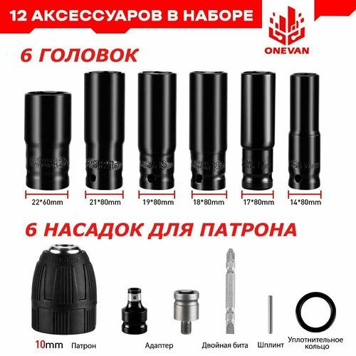 Насадки на гайковерт набор головок для гайковерта ONEVAN с адаптером под дрель, 12 предметов