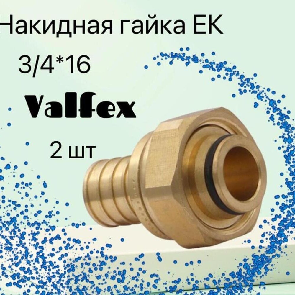 2 шт. Переходник с накидной гайкой муфта аксиал евроконус 3/4 *16 Valfex VF.422. EAF.016034