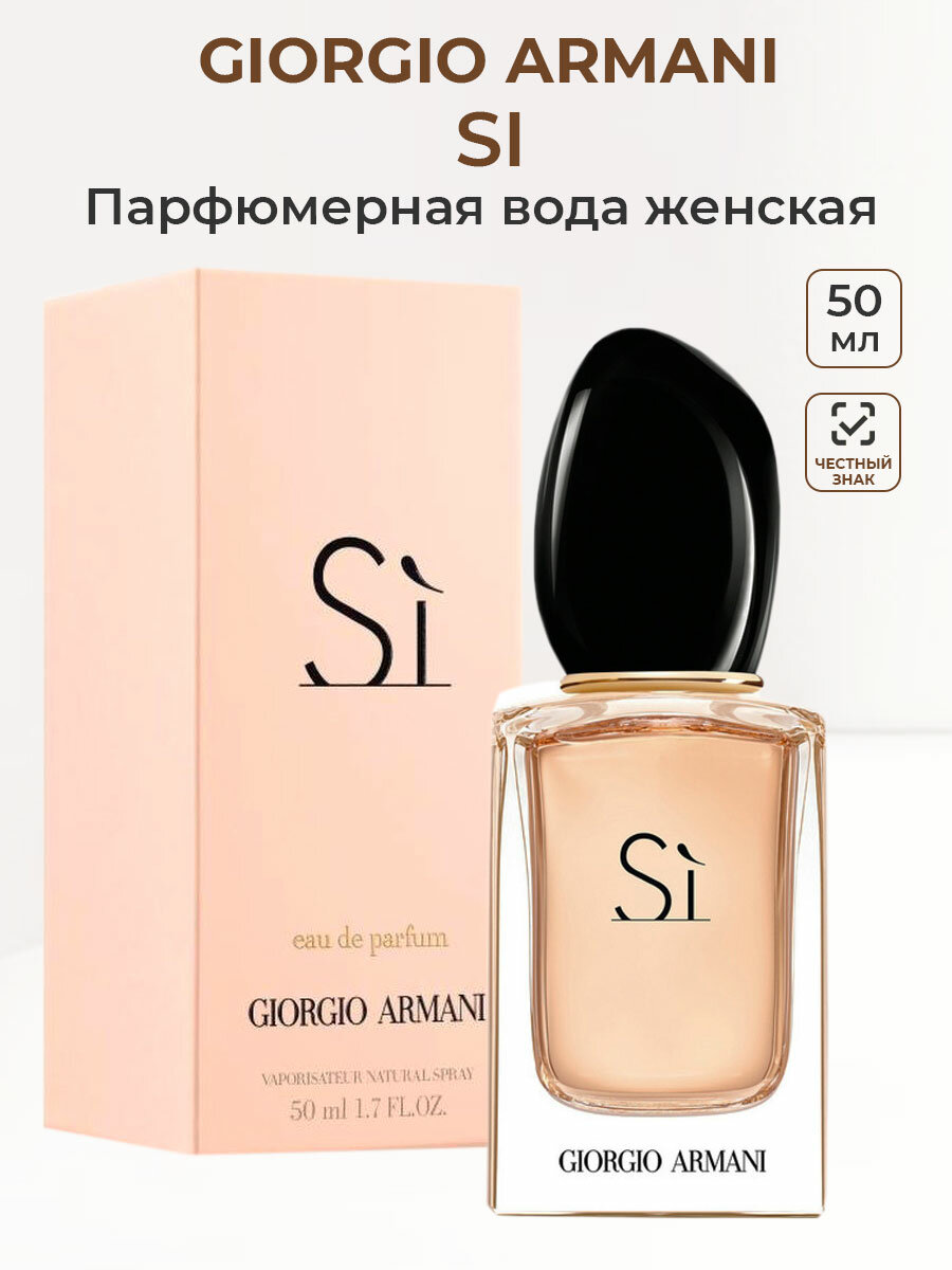 Парфюмерная вода женская Giorgio Armani Si 50 мл Джорджио Армани Си женские ароматы для нее