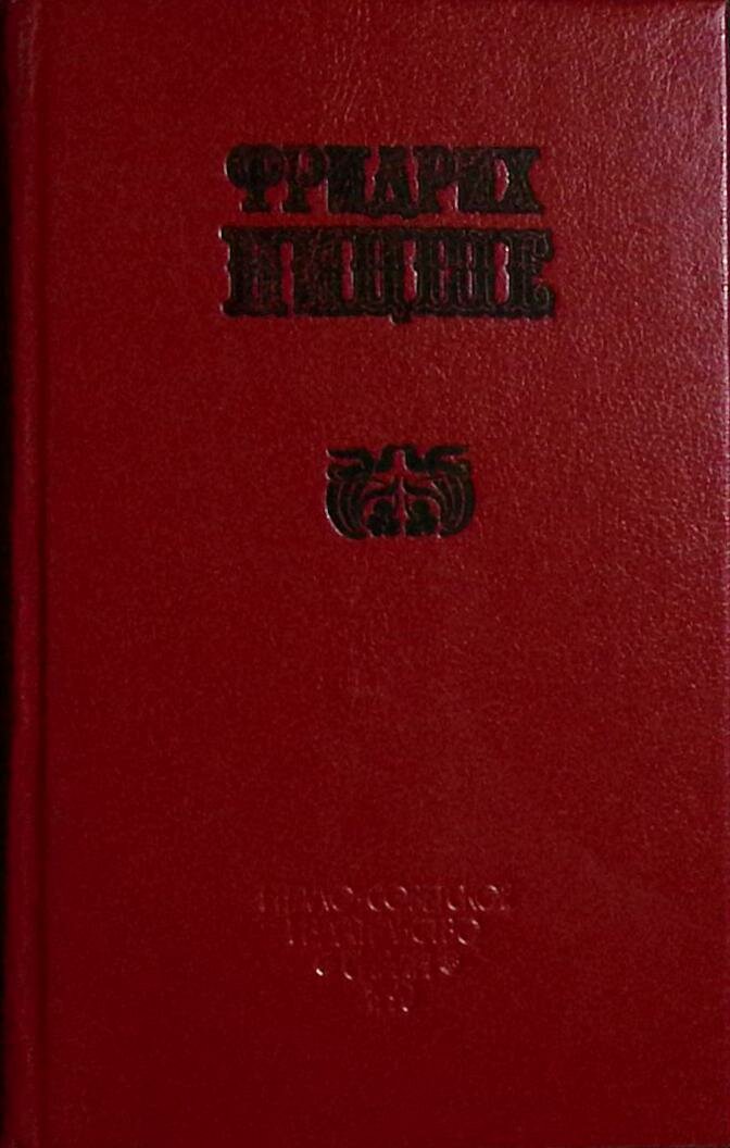 Книга "Так говорил Заратустра" 1990 Ф. Ницше Ленинград Твёрдая обл. 446 с. Без илл.