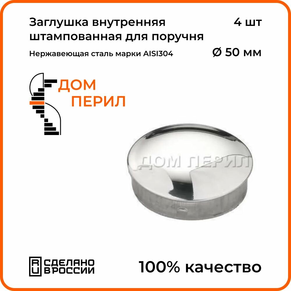 Заглушка внутренняя штампованная Дом перил для поручня 50,8 мм из нержавеющей стали AISI 304, 4 шт.
