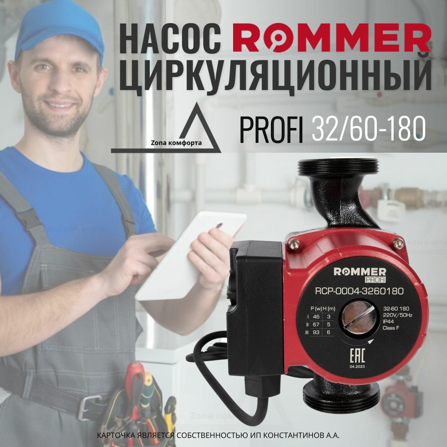 Насос циркуляционный Profi 32/60-180 ROMMER (RCP-0004-3260180) - фотография № 4