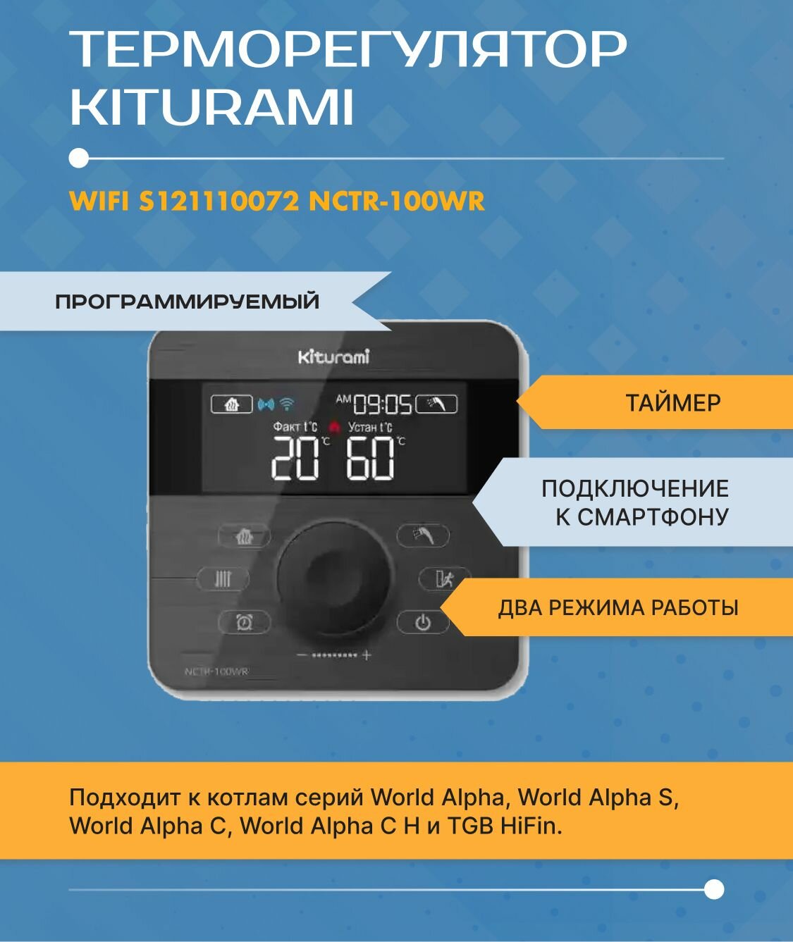 S121110072 Термостат комнатный NCTR-100WR (WA N/S/C 13-35) Kiturami для котлов World Alpha /S / C