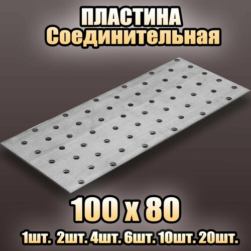 Пластина соединительная цинк 100х80 - 10 шт