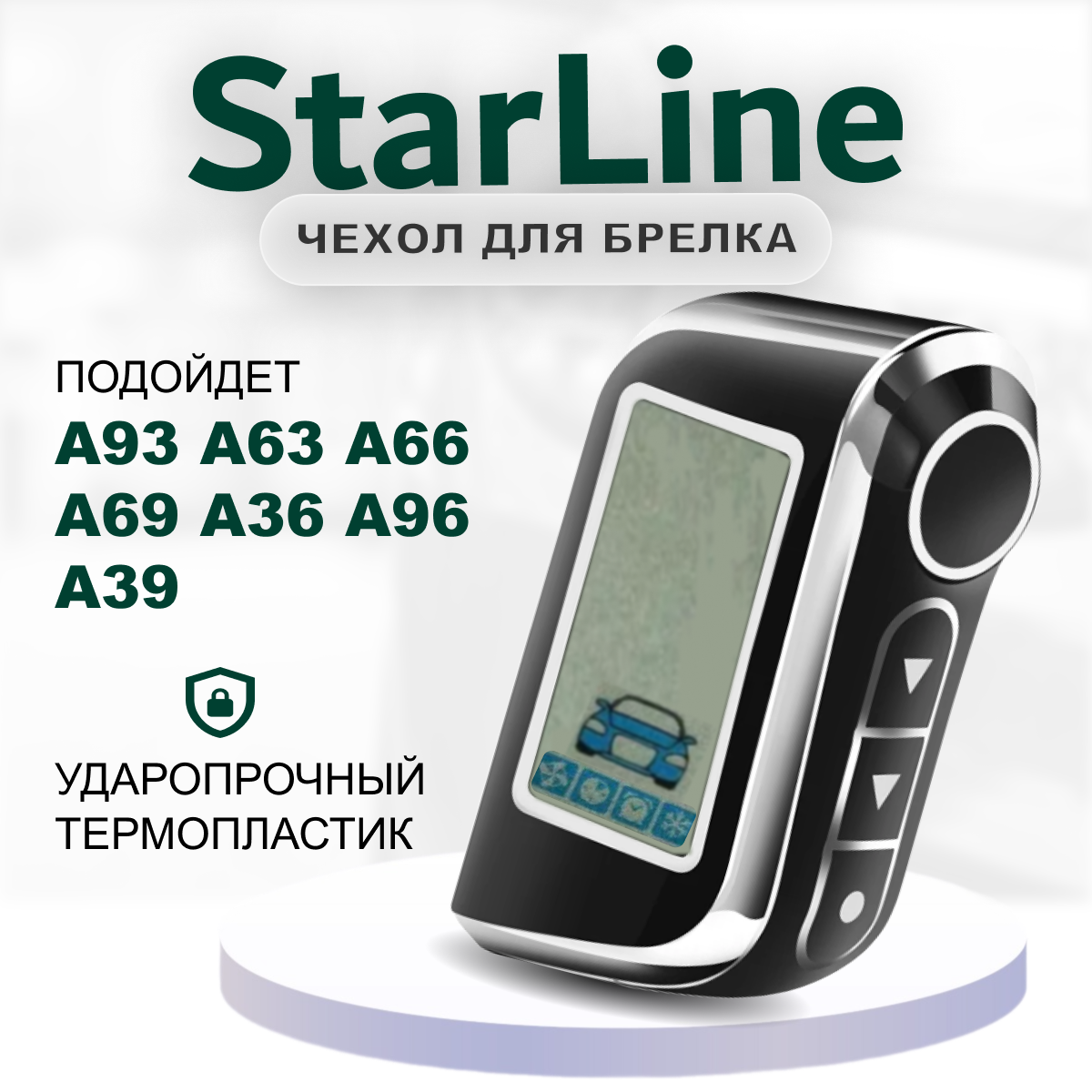 Чехол для брелка Starline A93, A36, A69, A96, A66, A63, A39, чехол на пульт брелока сигнализации Старлайн а93