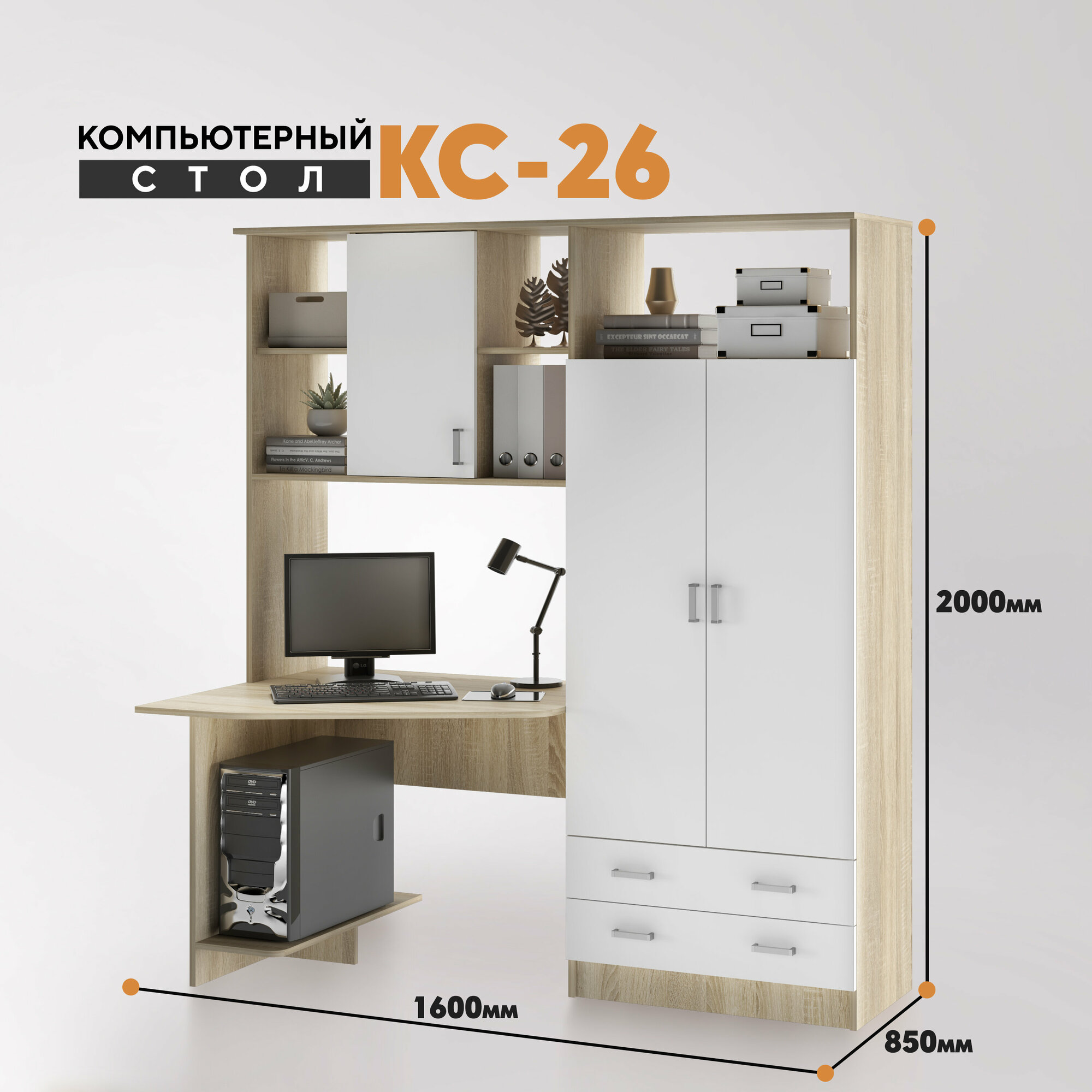 Компьютерный стол КС 26 (шкаф справа) сонома-белый