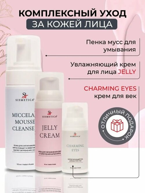 Sismetica комплексный уход за кожей лица