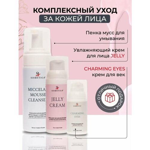 Sismetica комплексный уход за кожей лица подарки для неё kross cosmetic подарочный набор для женщин комплексный уход за кожей лица