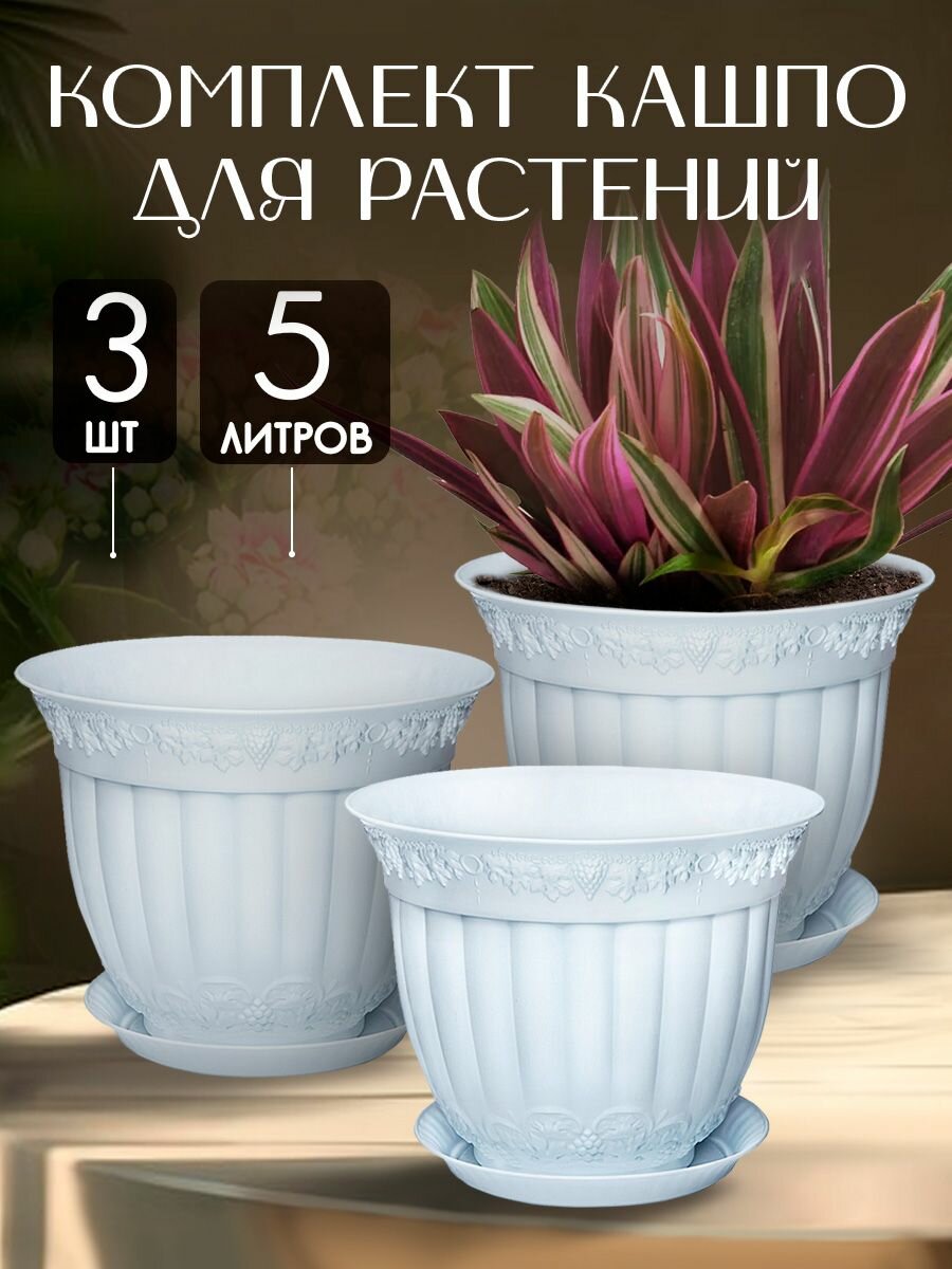 фото Кашпо для цветов Флора 5 л 3 шт