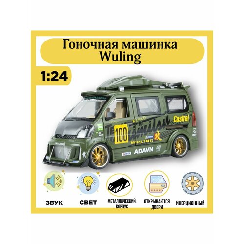 Модель гоночного автомобиля Wuling в масштабе 1:24