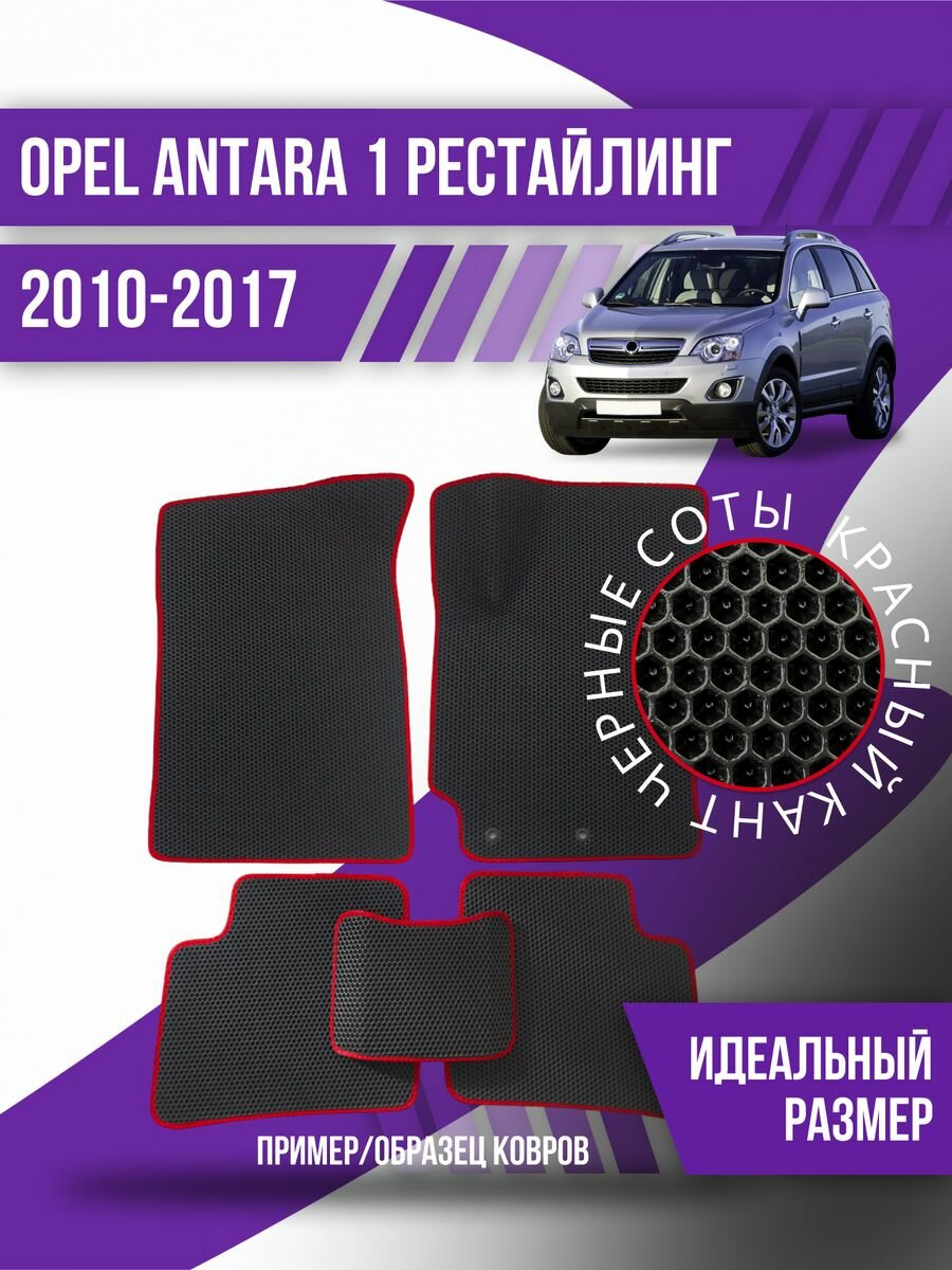 Коврики Ева Opel Antara 1 (2010-2017) рестайлинг