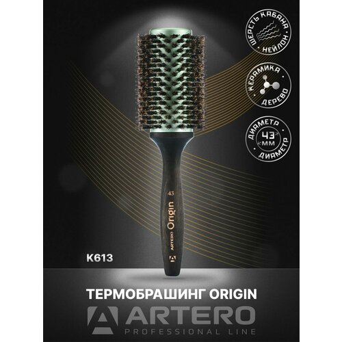 ARTERO Professional Термобрашинг Origin K613, диаметр 43 мм
