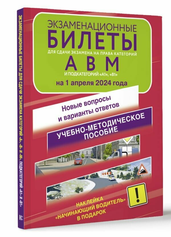 Экзаменационные билеты для сдачи экзамена на права категорий А, В и М, подкатегорий А1 и В1 на 1 марта 2024 года. Наклейка "Начинающий водитель" в под - фото №1
