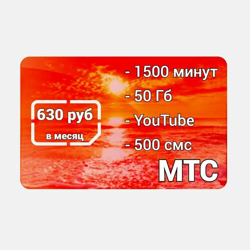 МТС 1500 минут 50 Гб