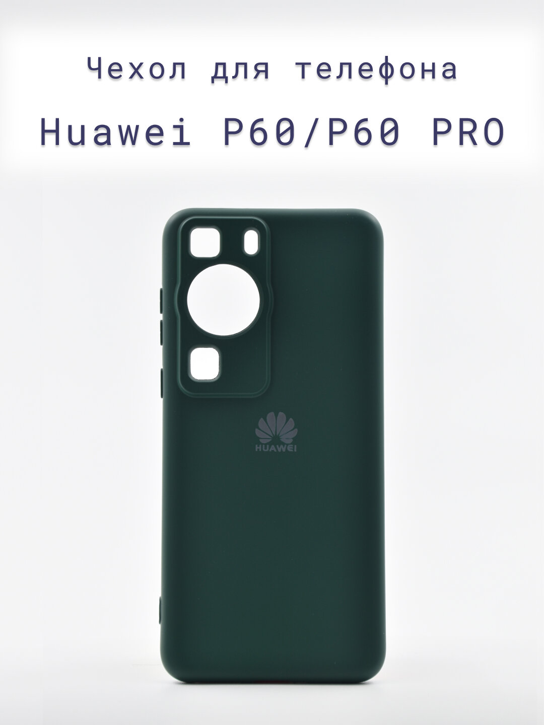 Чехол-накладка+силиконовый+для+телефона+Huawei P60/P60 PRO +противоударный+матовый+зеленый