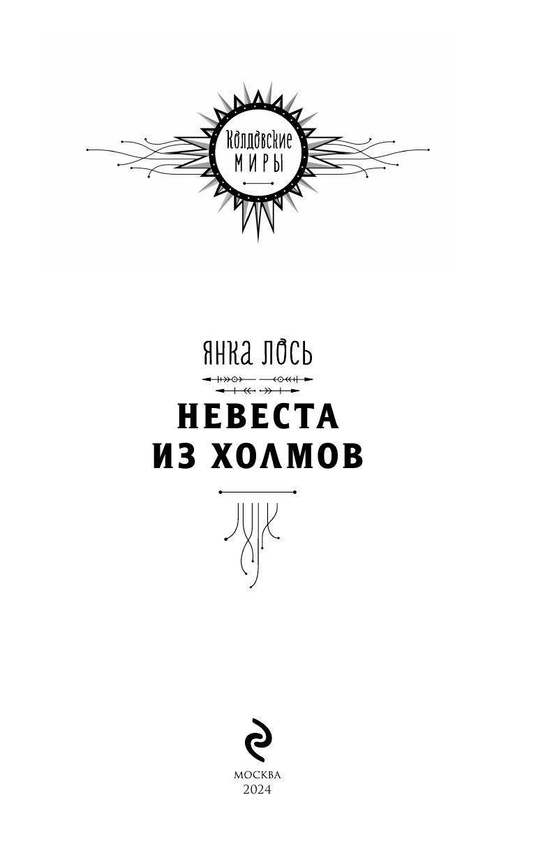 Невеста из Холмов (Купцова Анастасия Андреевна) - фото №6