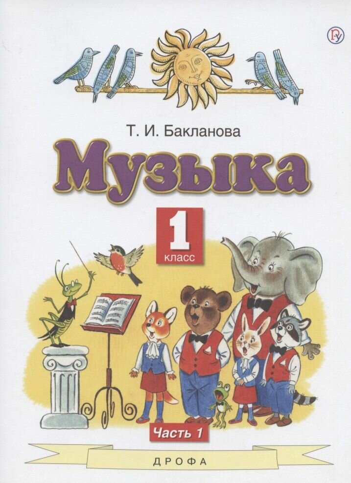 Музыка. 1 класс. Учебник. В 2-х частях. Часть 1. - фото №2