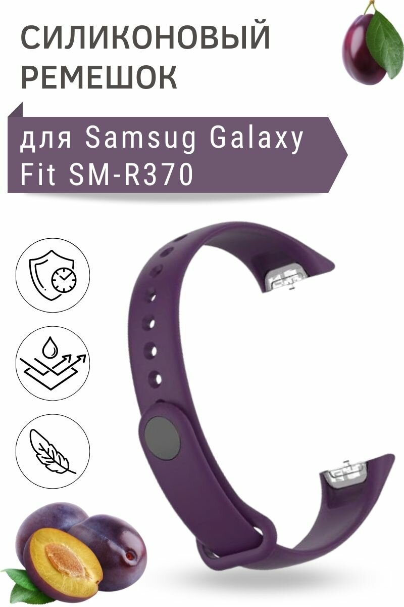 Силиконовый ремешок для Samsung Galaxy Fit SM-R370