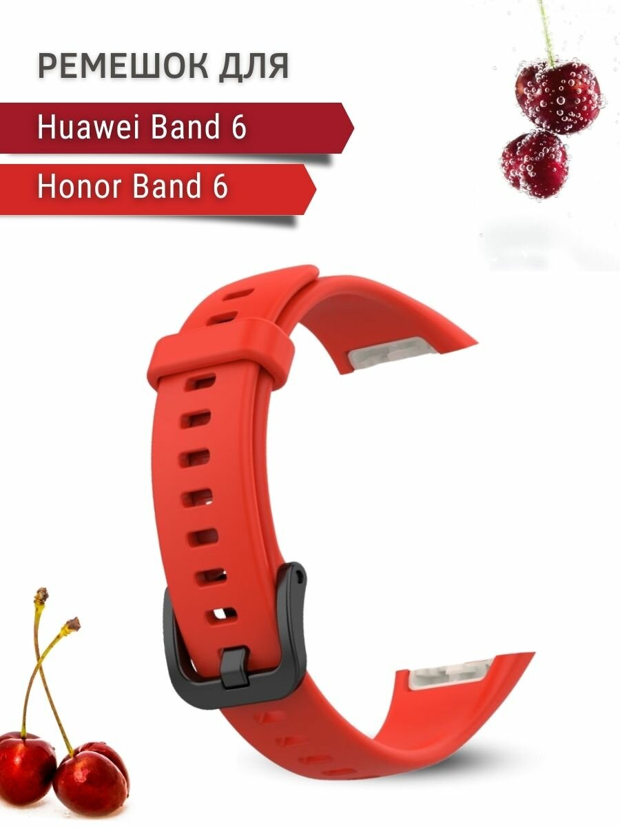 Силиконовый ремешок для Huawei Band 6 / Honor Band 6 (красный)