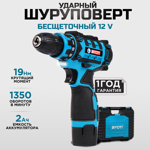 Дрель шуруповерт аккумуляторный 12В, BIYOTI