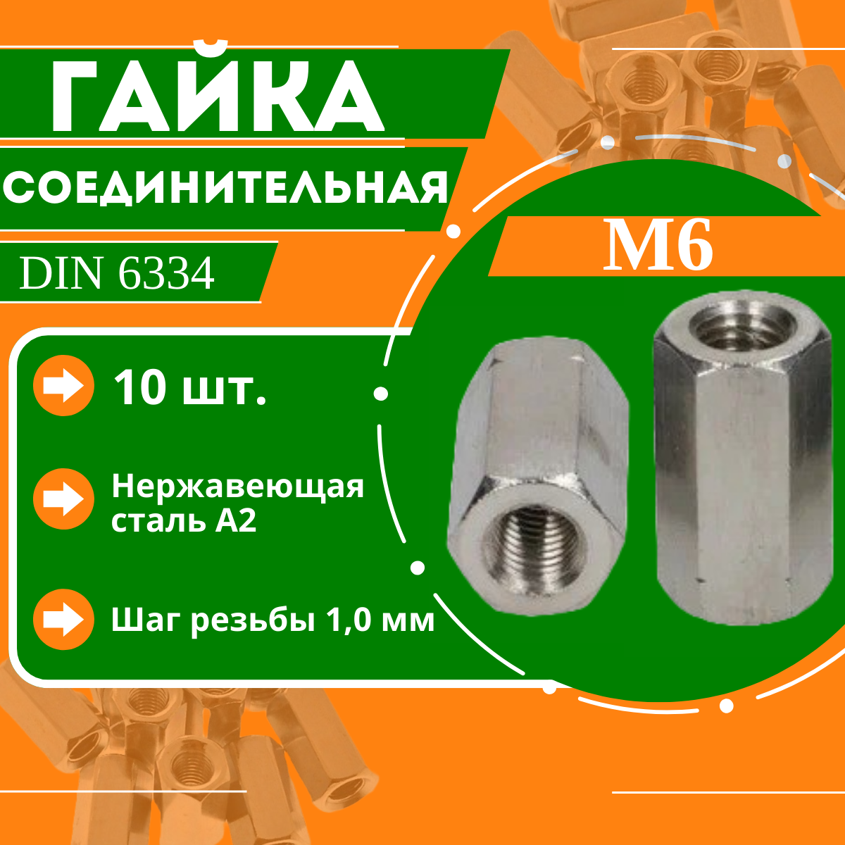 Гайки DIN 6334 А2 - М6 (10шт.) шестигранные удлиненные