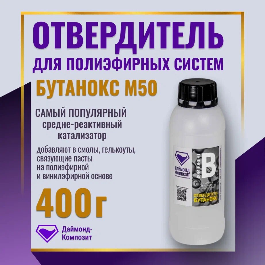 Отвердитель для полиэфирных смол - Бутанокс М50 (BUTANOX) 400 гр.