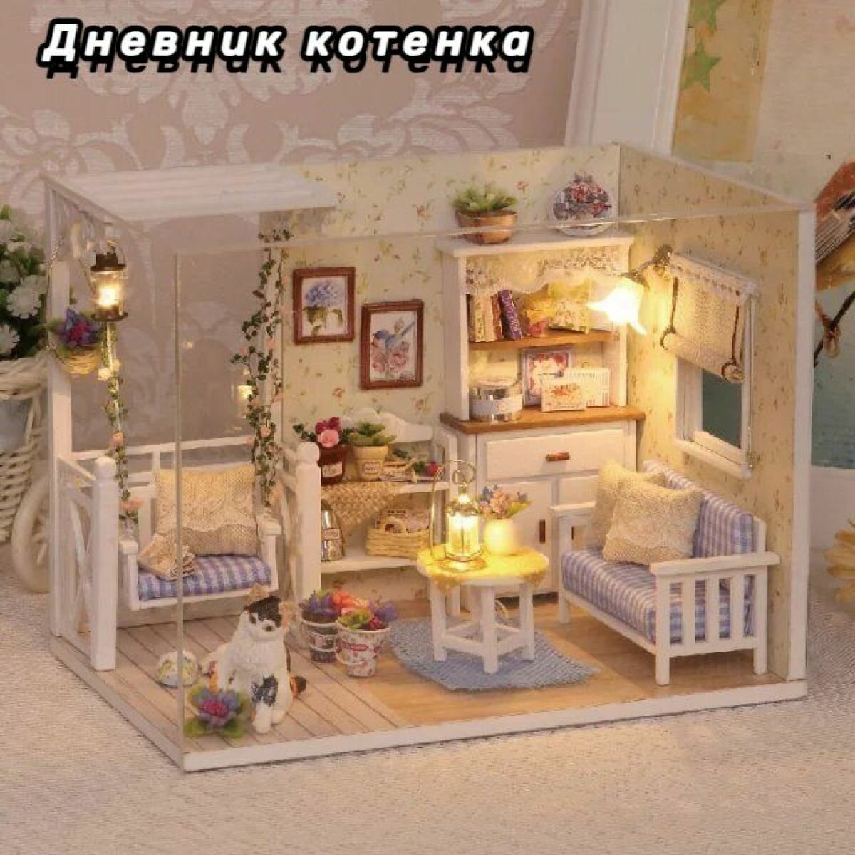 фото Дневник котенка Архитектурная модель игрушки