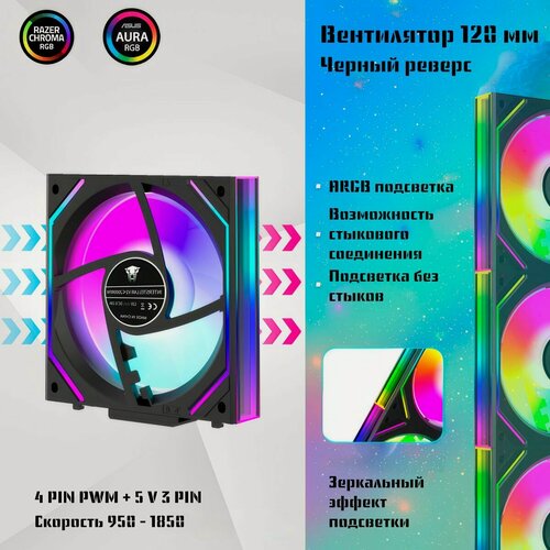 Изображение товара Вентилятор Jungle leopard V2 ARGB 120 мм черный реверс без провода