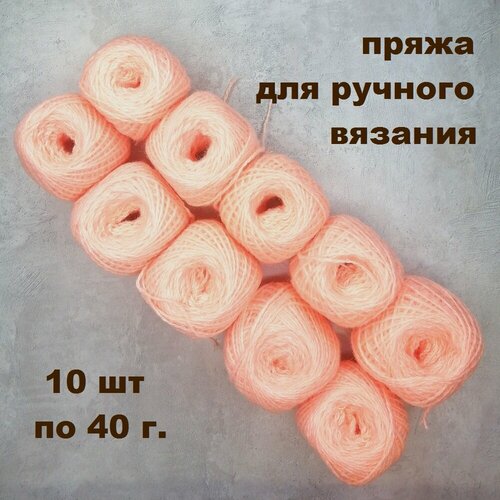 Кавказская пряжа для вязания набор 10 штук, цвет персиковый
