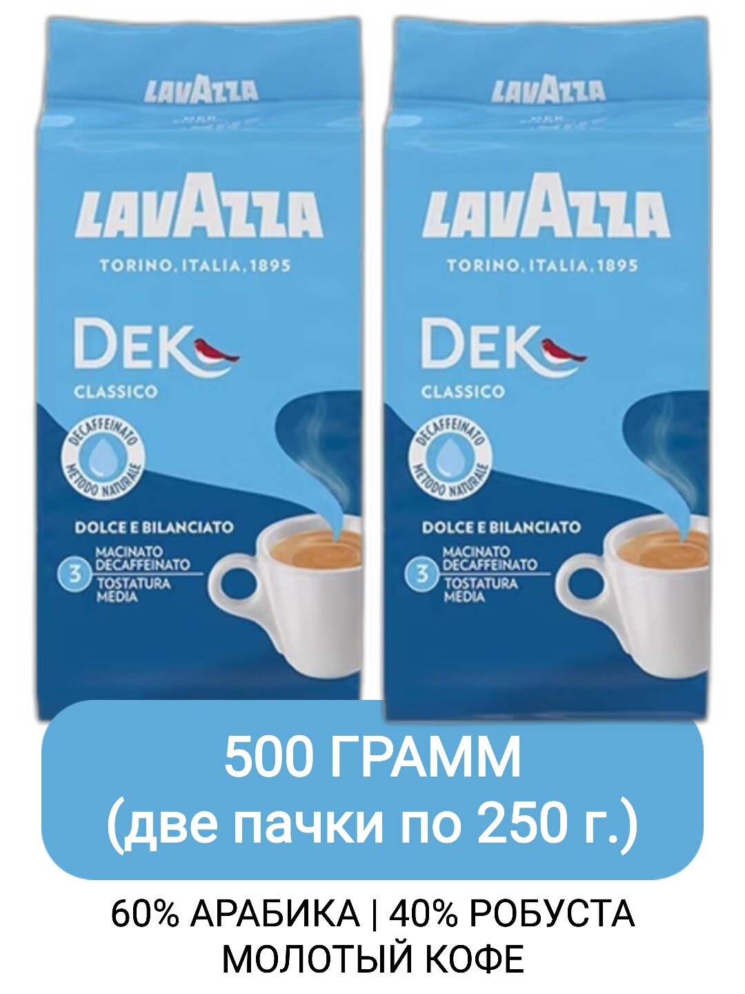 Кофе молотый Lavazza Dek (Decaffeinato), 250гр х 2шт