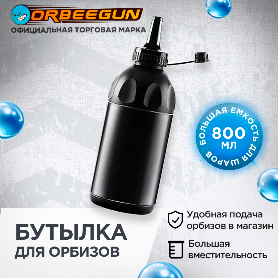 Емкость для засыпания шариков орбиз 800 мл узкое горлышко Орбиган