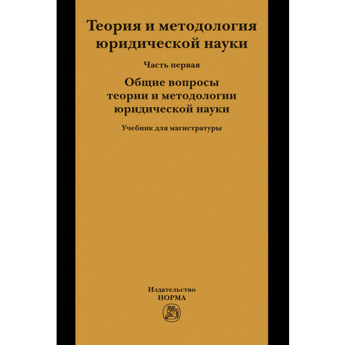 Марченко М. Н Абросимова Е. А Полянский П. Л. Теория и методология юридической науки. В 2- х частях. Часть 1. Общие вопросы теории и методологии юридической науки