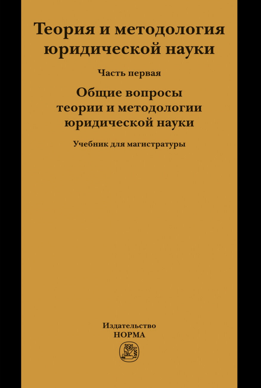 Теория и методология юридической науки В 2 частях Часть 1: Общие вопросы теории и методологии