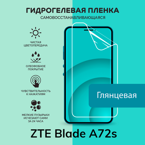Гидрогелевая защитная плёнка для ZTE Blade A72s / глянцевая плёнка гидрогелевая самовосстанавливающаяся противоударная защитная плёнка для zte blade a520