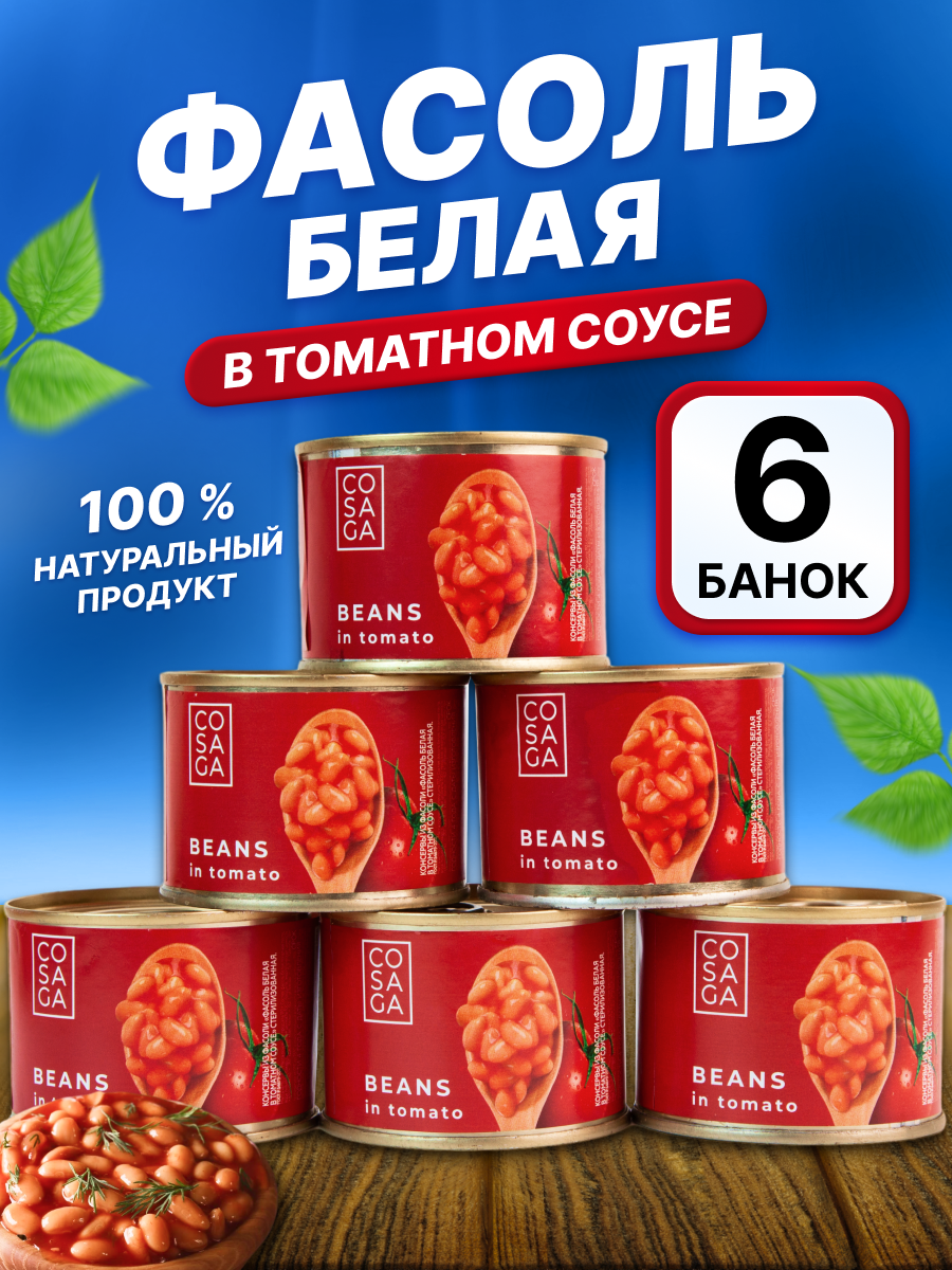 Консервированная фасоль белая в томатном соусе 6 банок по 200 гр