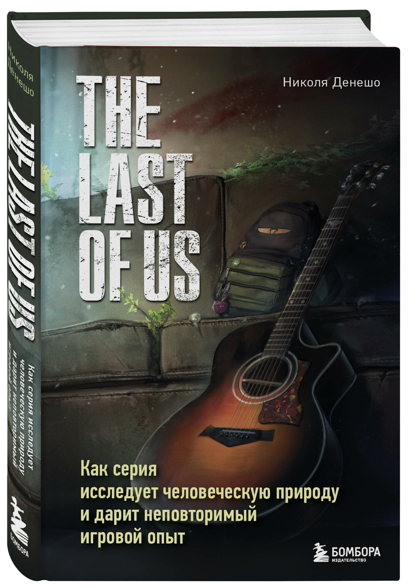 Денешо Н. The Last of Us. Как серия исследует человеческую природу и дарит неповторимый игровой опыт