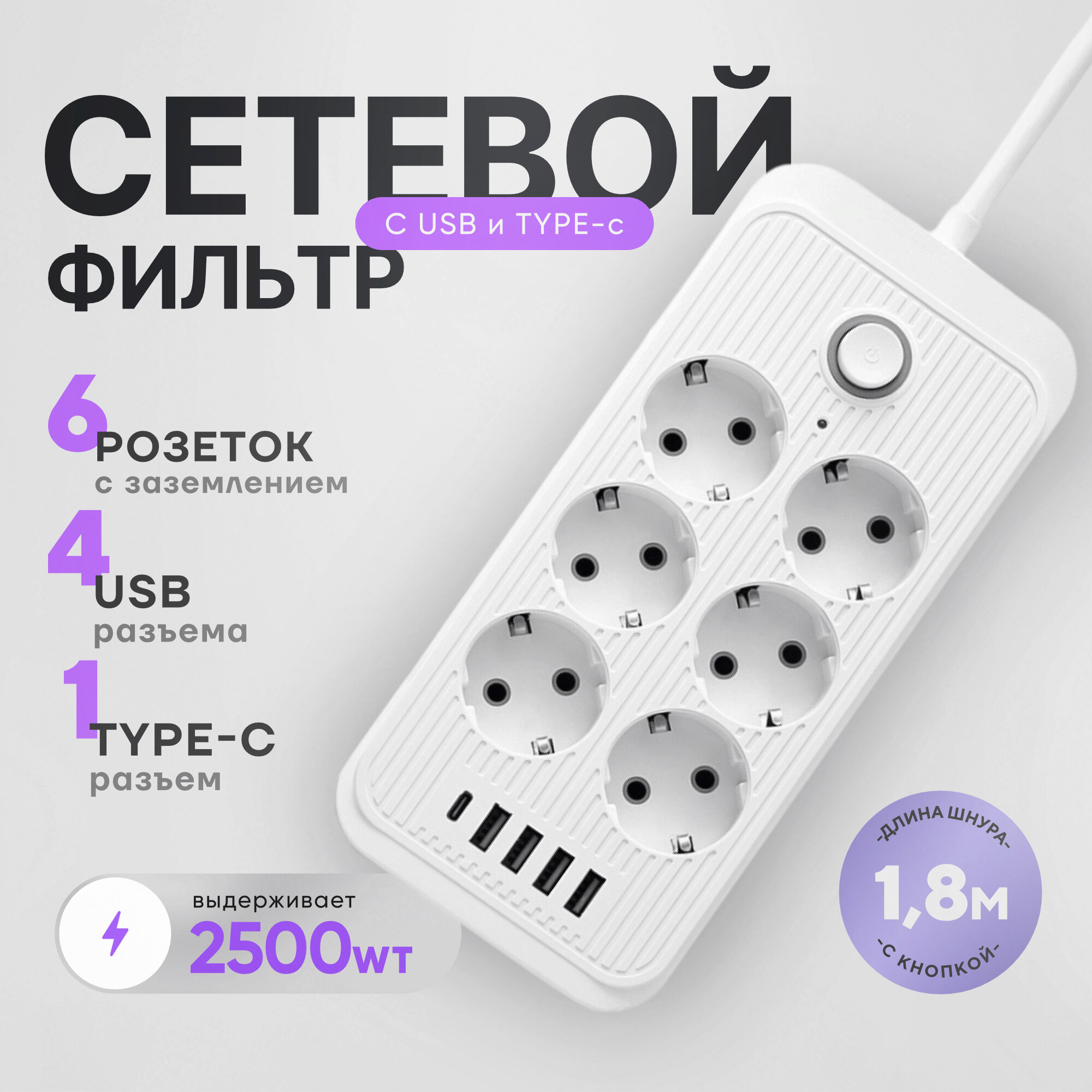 Удлинитель электрический сетевой фильтр с USB и Type C 1,8 м