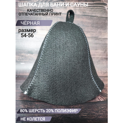 Шапка для бани чёрная 54-56р