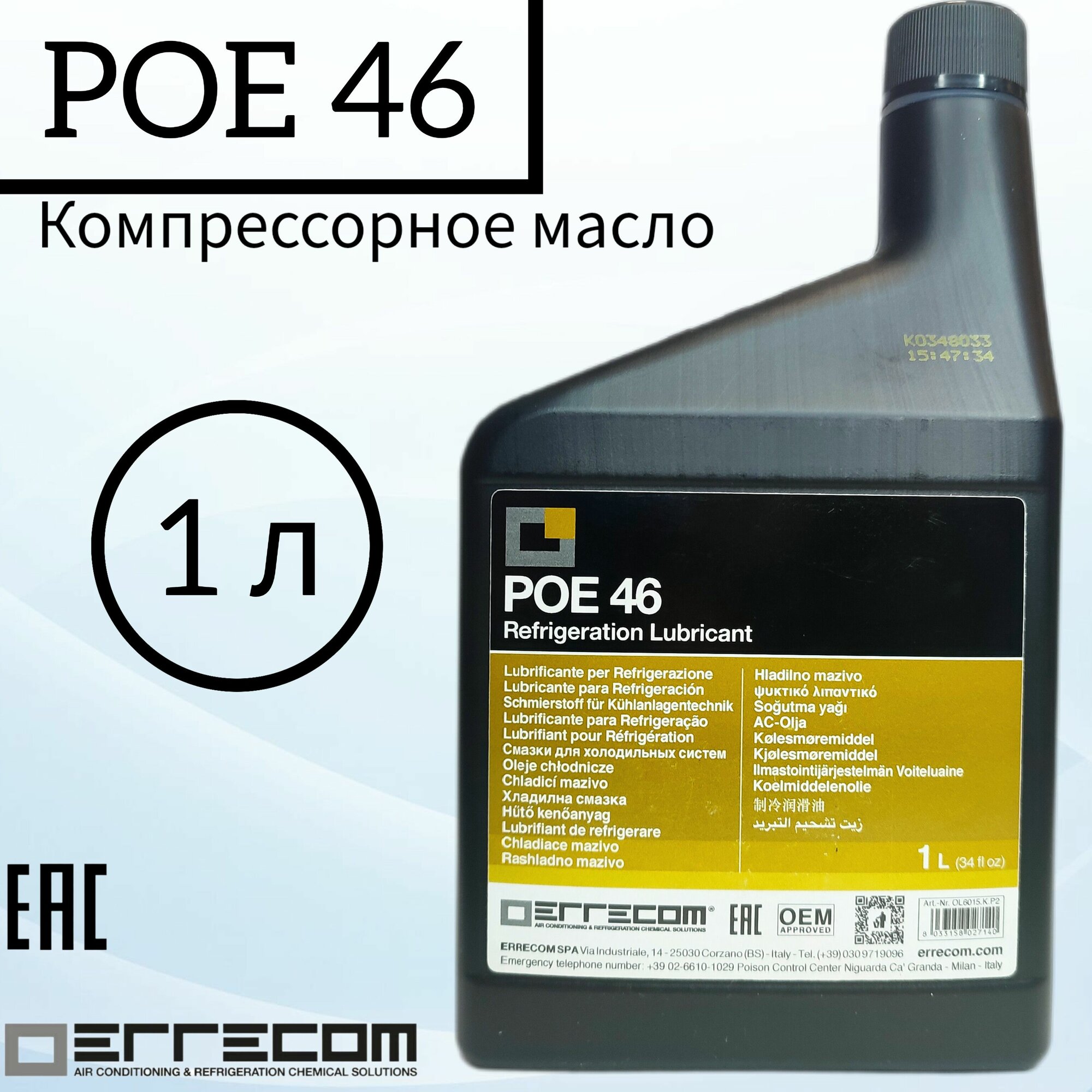 Масло компрессорное Errecom POE 46, 1L