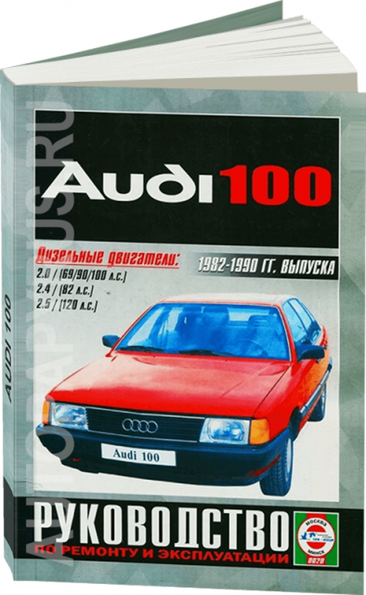 Автокнига: руководство / инструкция по ремонту и эксплуатации AUDI (ауди) 100 / 200 бензин 1982-1990 годы выпуска, 978-985-455-147-0, издательство Чижовка