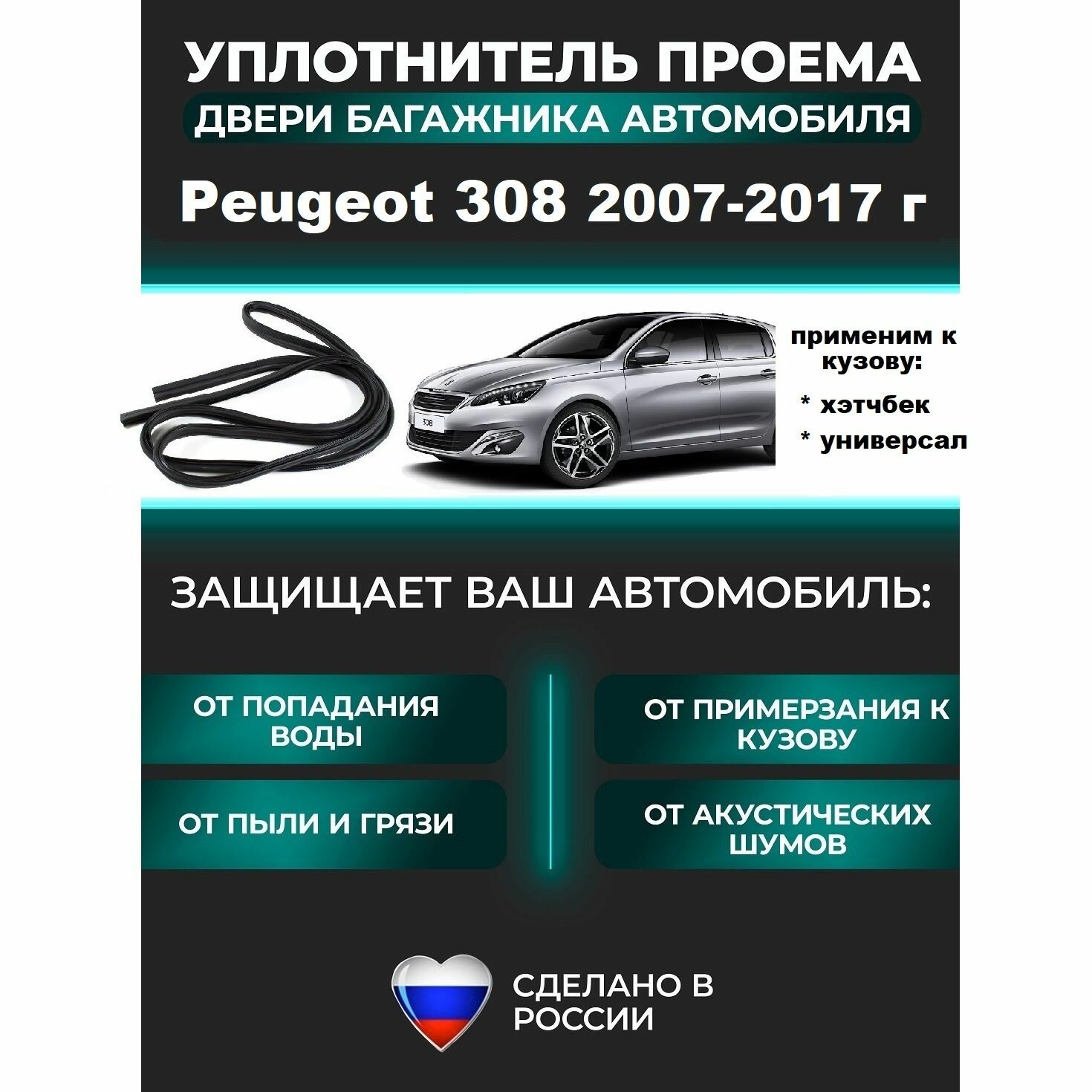 Уплотнитель багажника Peugeot 308 2007-2017 г / уплотнитель для Пежо / Пежот 308