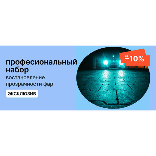 Профессиональный набор Восстановление прозрачности фар 1837₽
