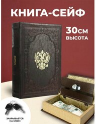 Подарки Книга-сейф "Двуглавый орёл" (30 х 21 х 7 см)