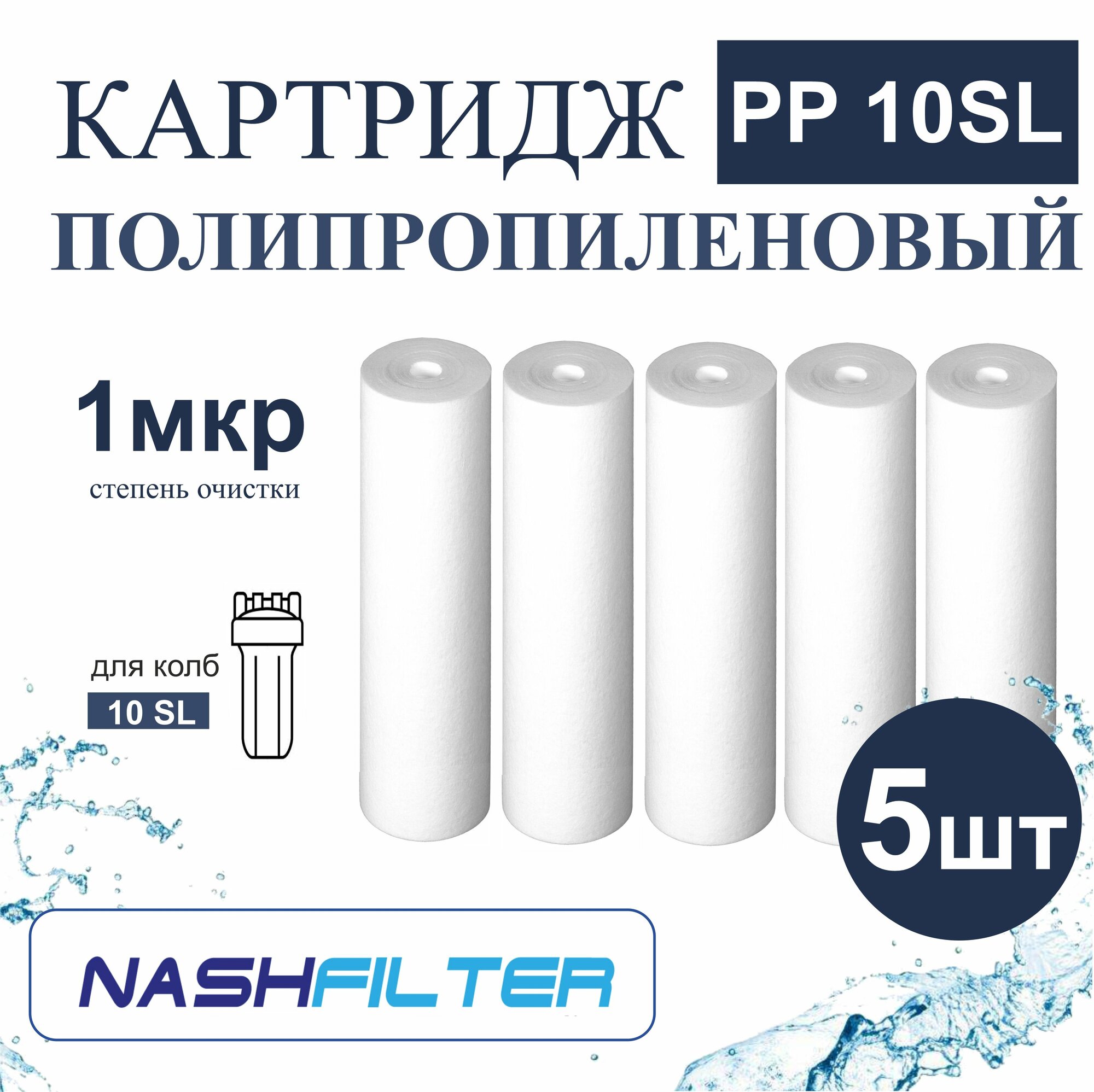 фото Картридж из вспененного полиппропилена РР 10SL (5 штук) 1mkm