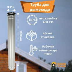 Труба из нержавейки, для дымохода 1м, 0.5мм, D 115 мм, одностенная "Теплов и Сухов"