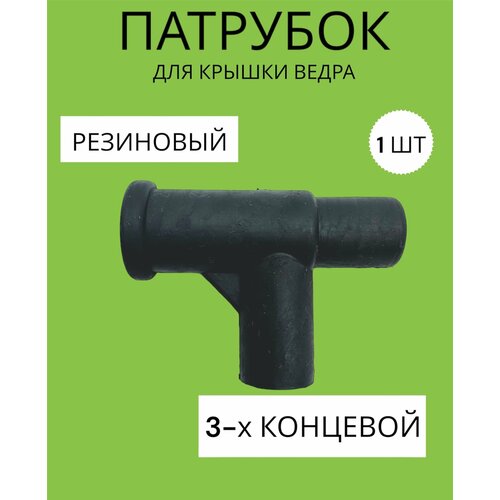 Патрубок-тройник резиновый для доильных аппаратов