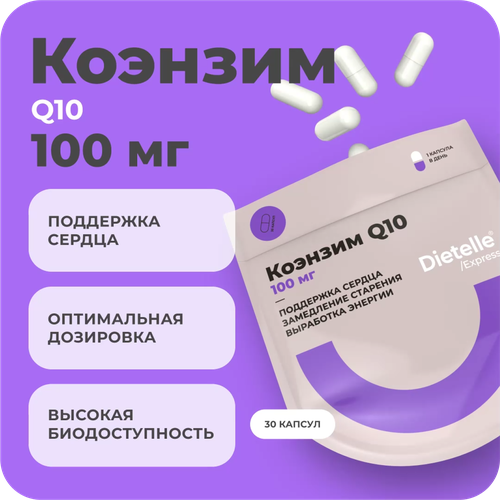 Dietelle Express Коэнзим Q10 100 мг, 30 капсул