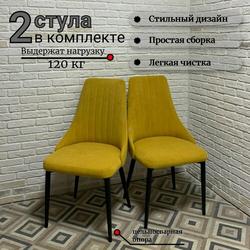 Комплект стульев для кухни Кора желтый велюр, Оникс 11, опора черная, 2шт