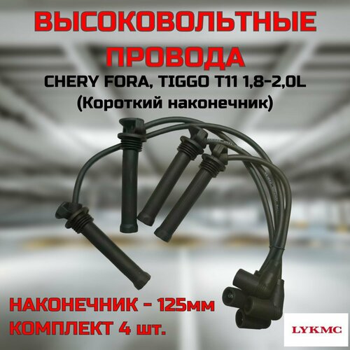 Провода высоковольтные LYKMC комплект короткий наконечник 125мм для CHERY TIGGO T11 18 Чери Тигго Т11 18 LA113707130405060GA 713₽