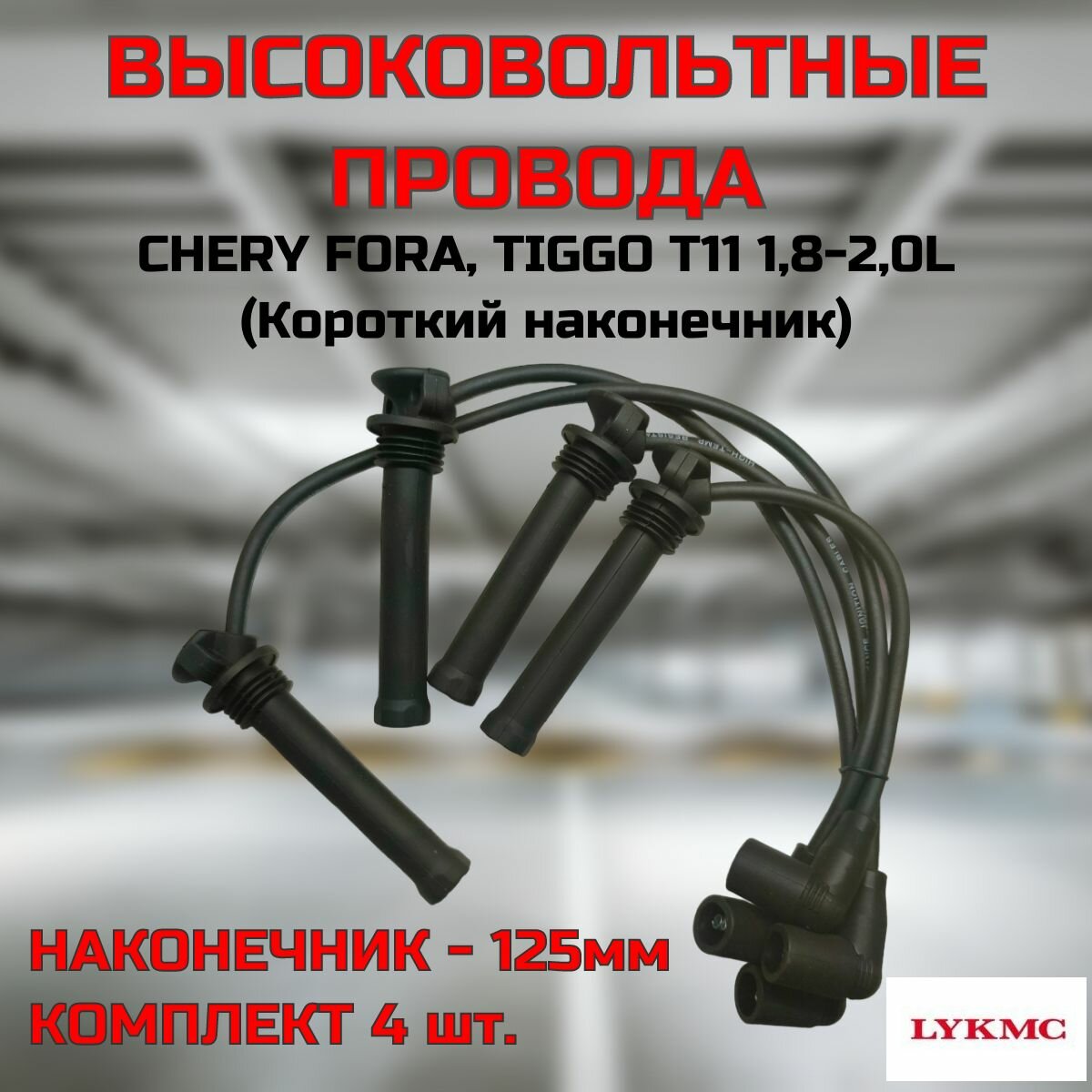 Провода высоковольтные LYKMC комплект (короткий наконечник) 125мм для CHERY TIGGO T11 1.8 (Чери Тигго Т11 1.8)/ LA113707130405060GA